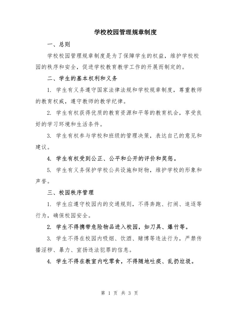 学校校园管理规章制度