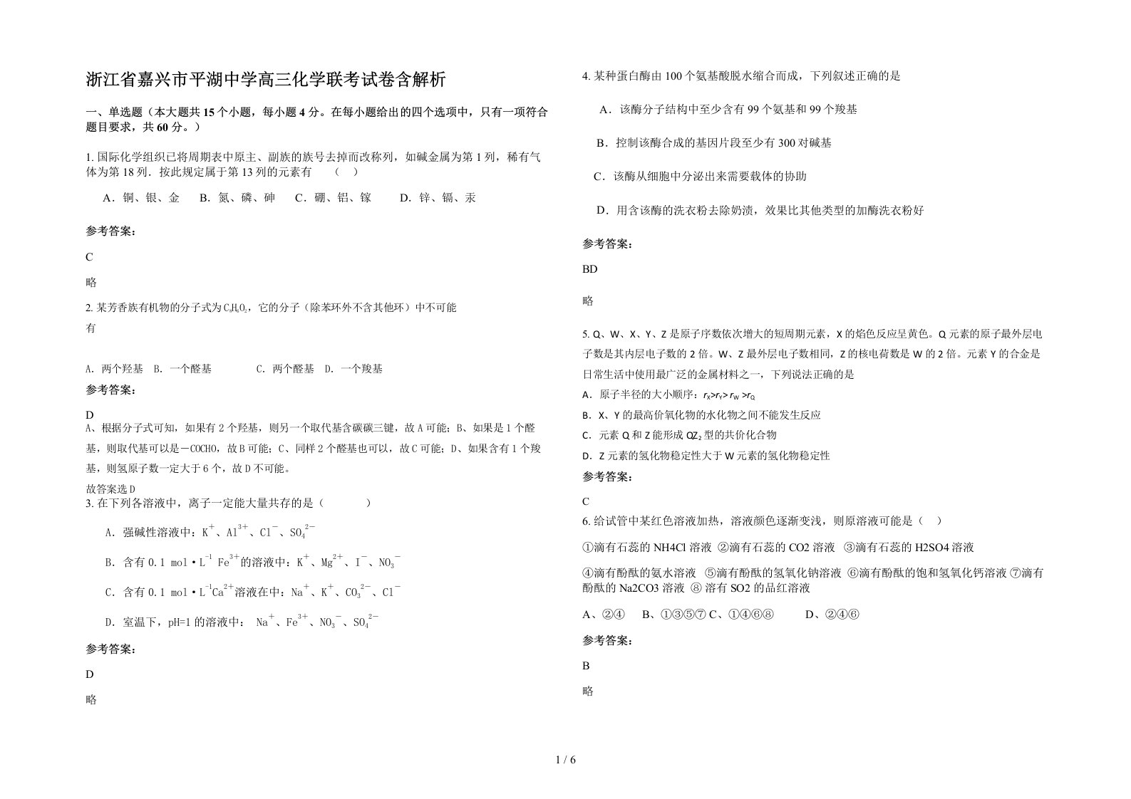 浙江省嘉兴市平湖中学高三化学联考试卷含解析