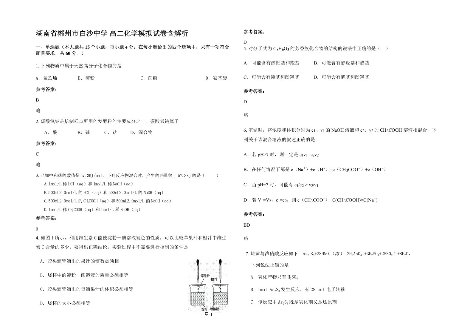 湖南省郴州市白沙中学高二化学模拟试卷含解析