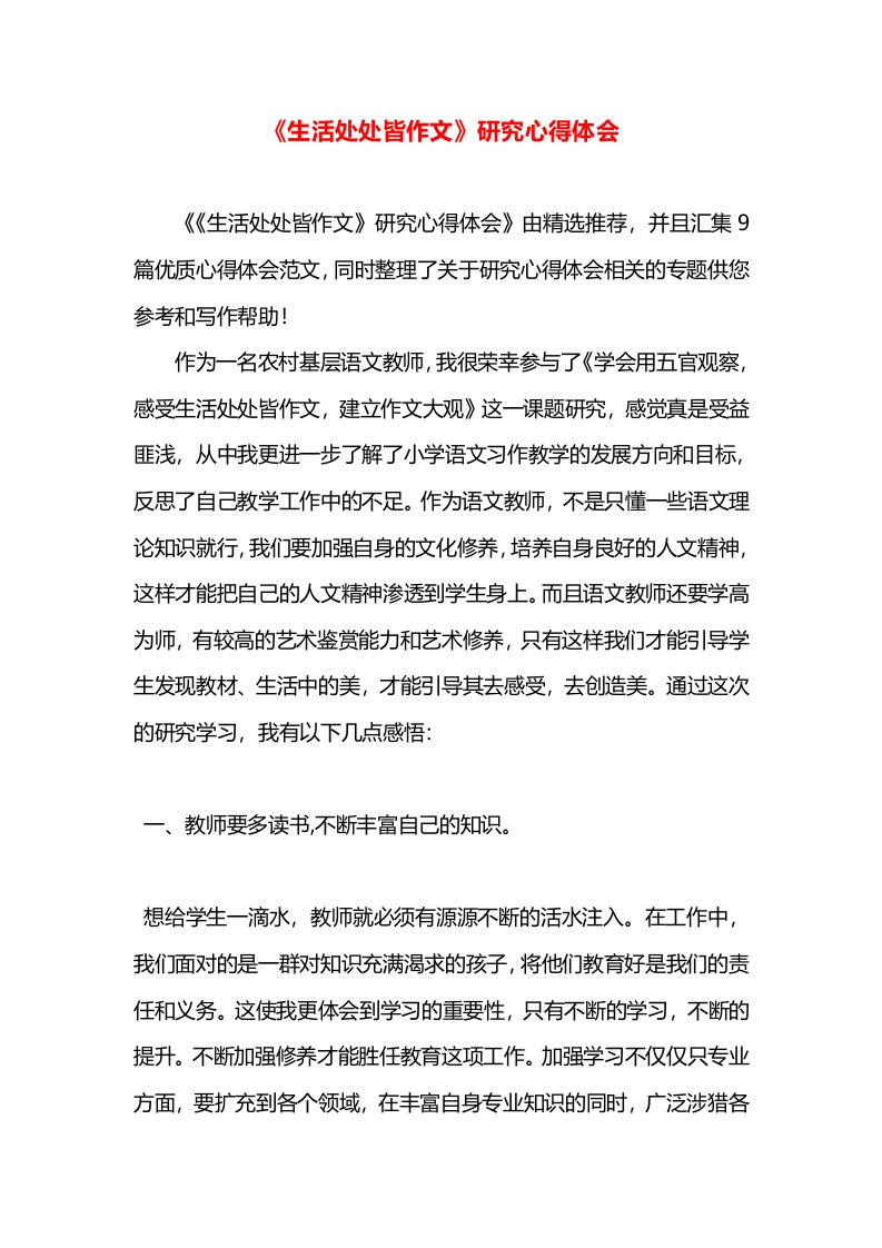 《生活处处皆作文》研究心得体会