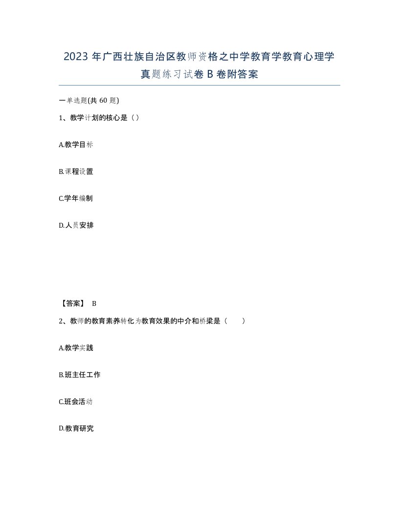 2023年广西壮族自治区教师资格之中学教育学教育心理学真题练习试卷B卷附答案