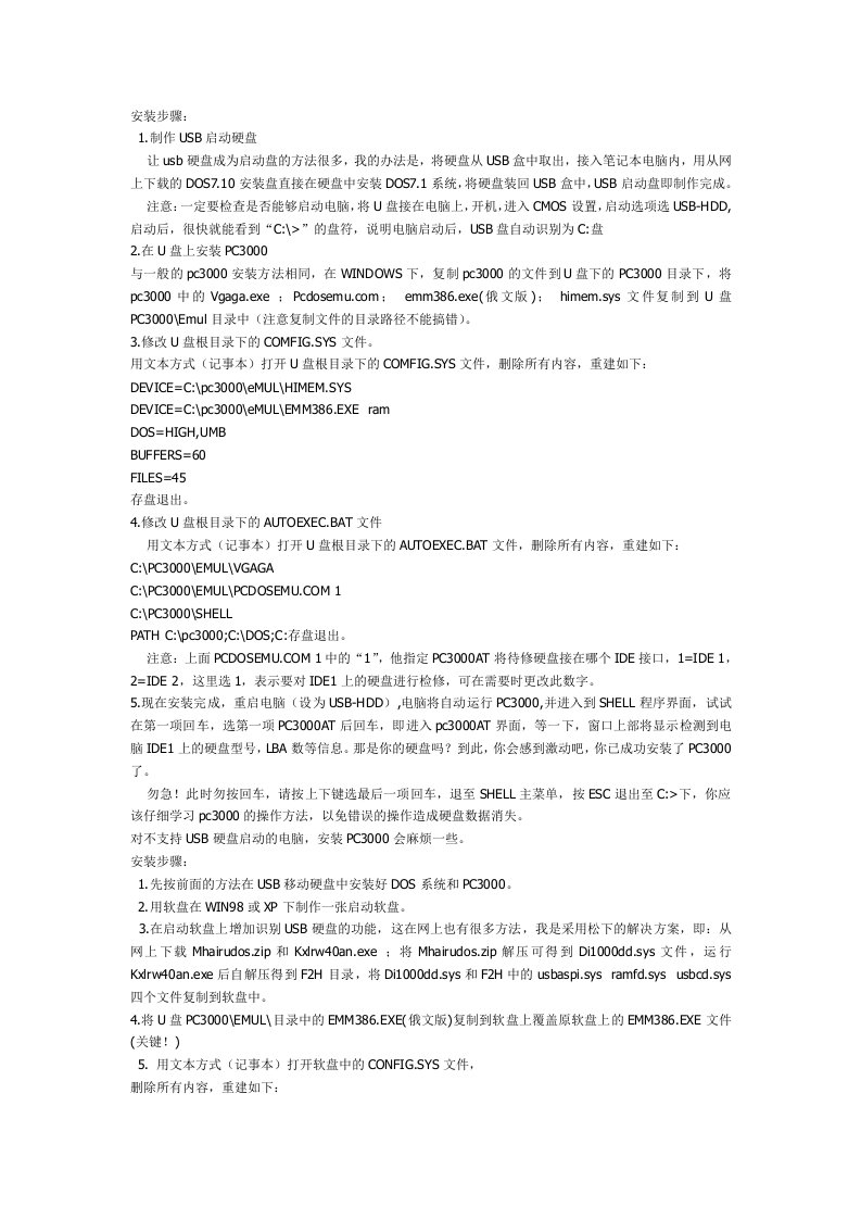 用USB移动硬盘安装PC3000的方法详解