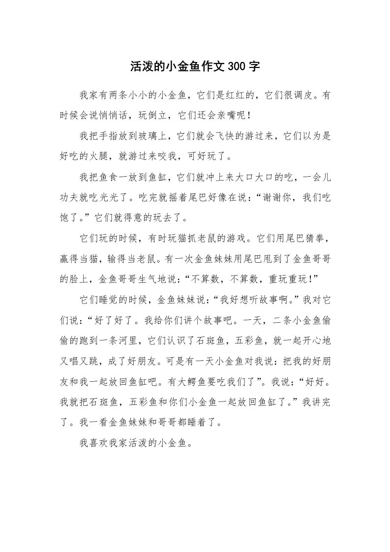 活泼的小金鱼作文300字