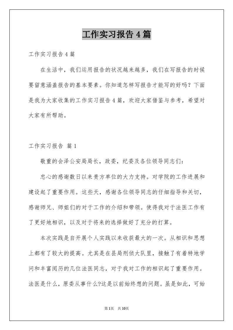 工作实习报告4篇例文1