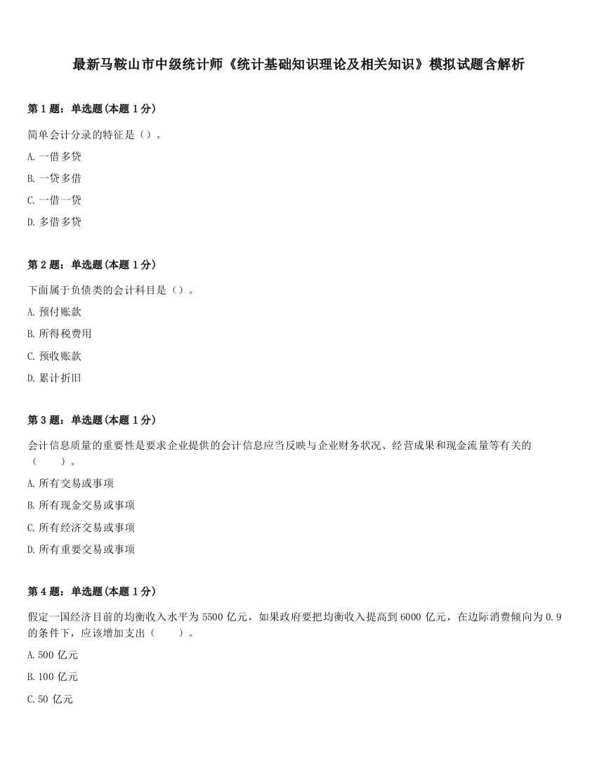 最新马鞍山市中级统计师《统计基础知识理论及相关知识》模拟试题含解析