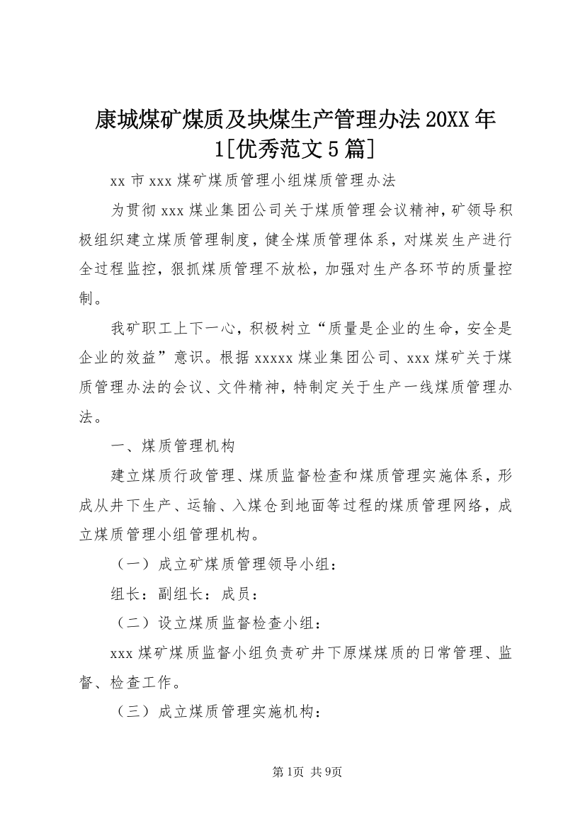 康城煤矿煤质及块煤生产管理办法20XX年1[优秀范文5篇]