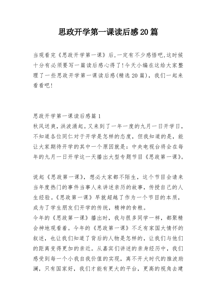 思政开学第一课读后感20篇