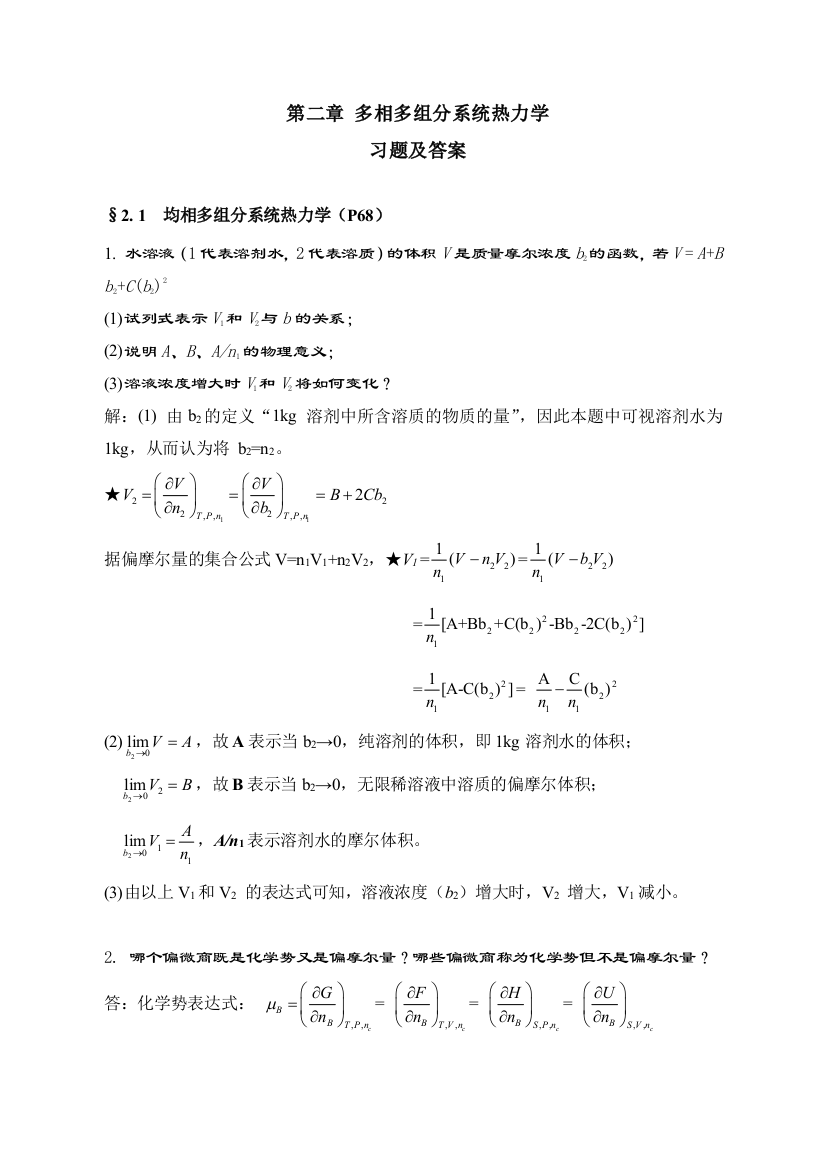 多相多组分系统热力学习题及答案