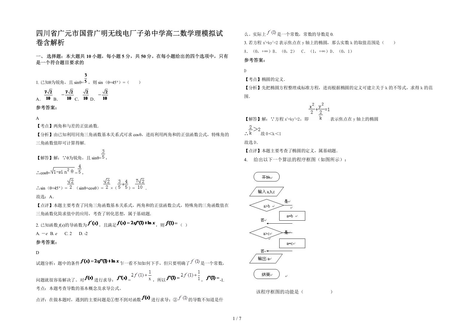 四川省广元市国营广明无线电厂子弟中学高二数学理模拟试卷含解析