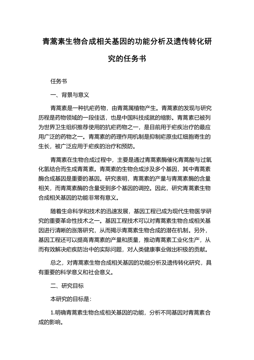 青蒿素生物合成相关基因的功能分析及遗传转化研究的任务书