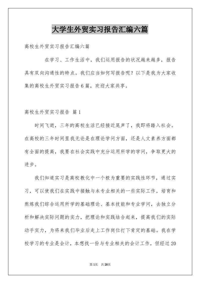 大学生外贸实习报告汇编六篇