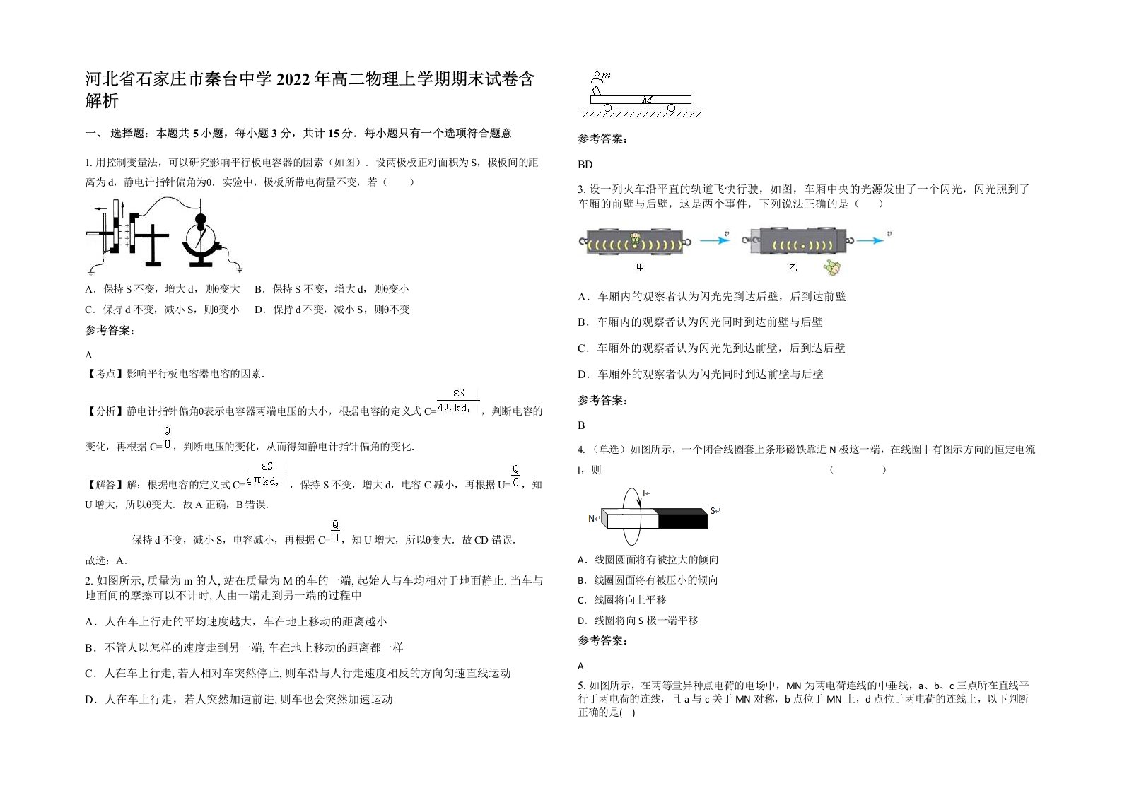 河北省石家庄市秦台中学2022年高二物理上学期期末试卷含解析