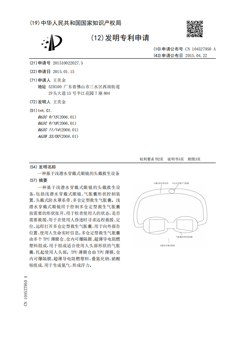 一种基于浅潜水穿戴式眼镜的头戴救生设备