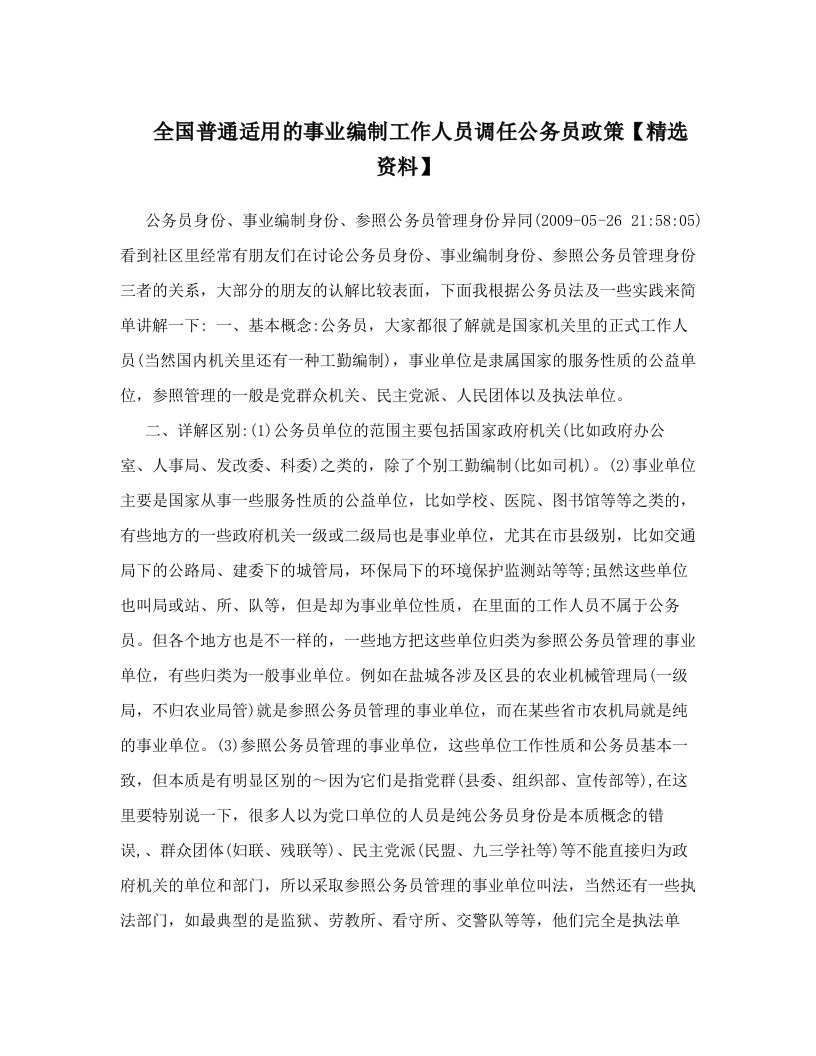 全国普通适用的事业编制工作人员调任公务员政策【精选资料】