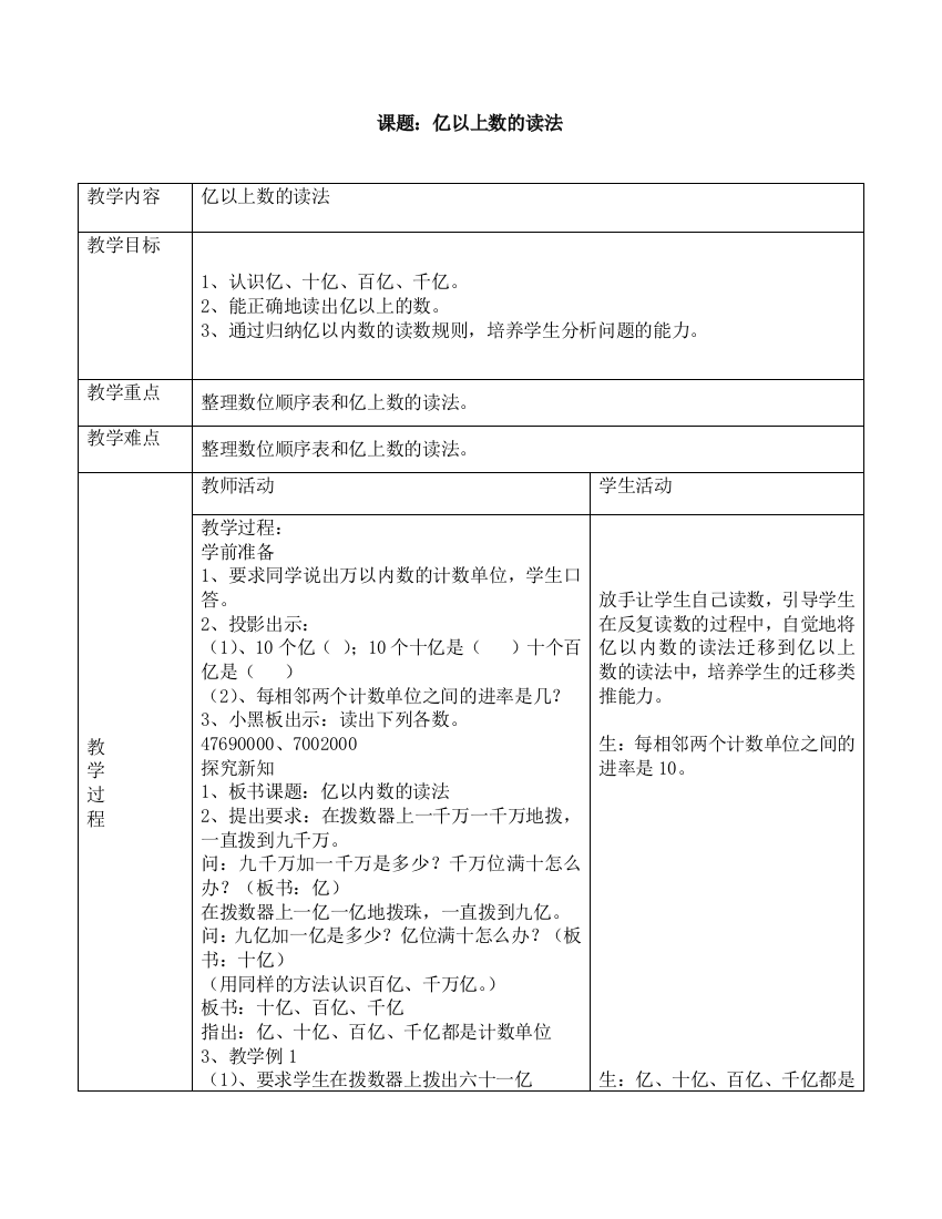 第一单元8课时亿以上数的读法教学设计