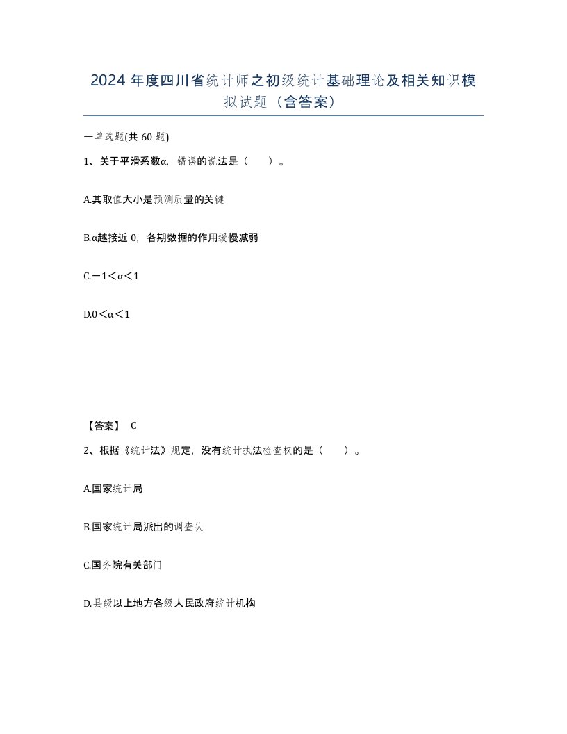 2024年度四川省统计师之初级统计基础理论及相关知识模拟试题含答案