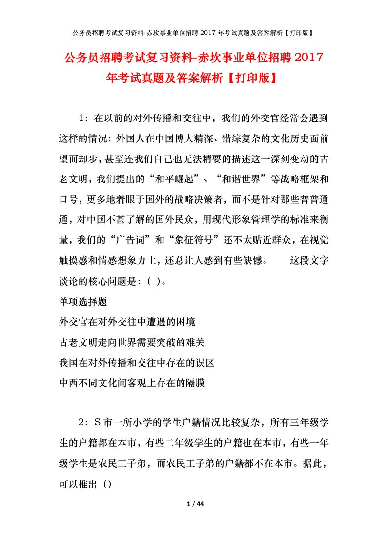 公务员招聘考试复习资料-赤坎事业单位招聘2017年考试真题及答案解析打印版