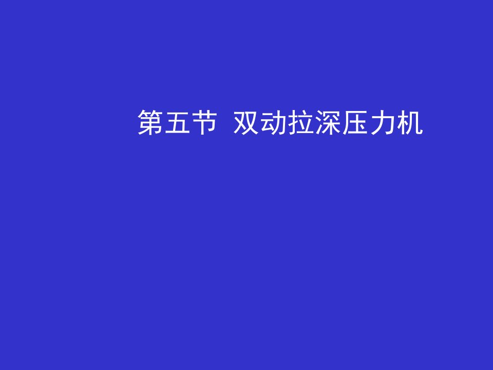 双动拉深压力机_农林牧渔_专业资料-课件（PPT讲稿）