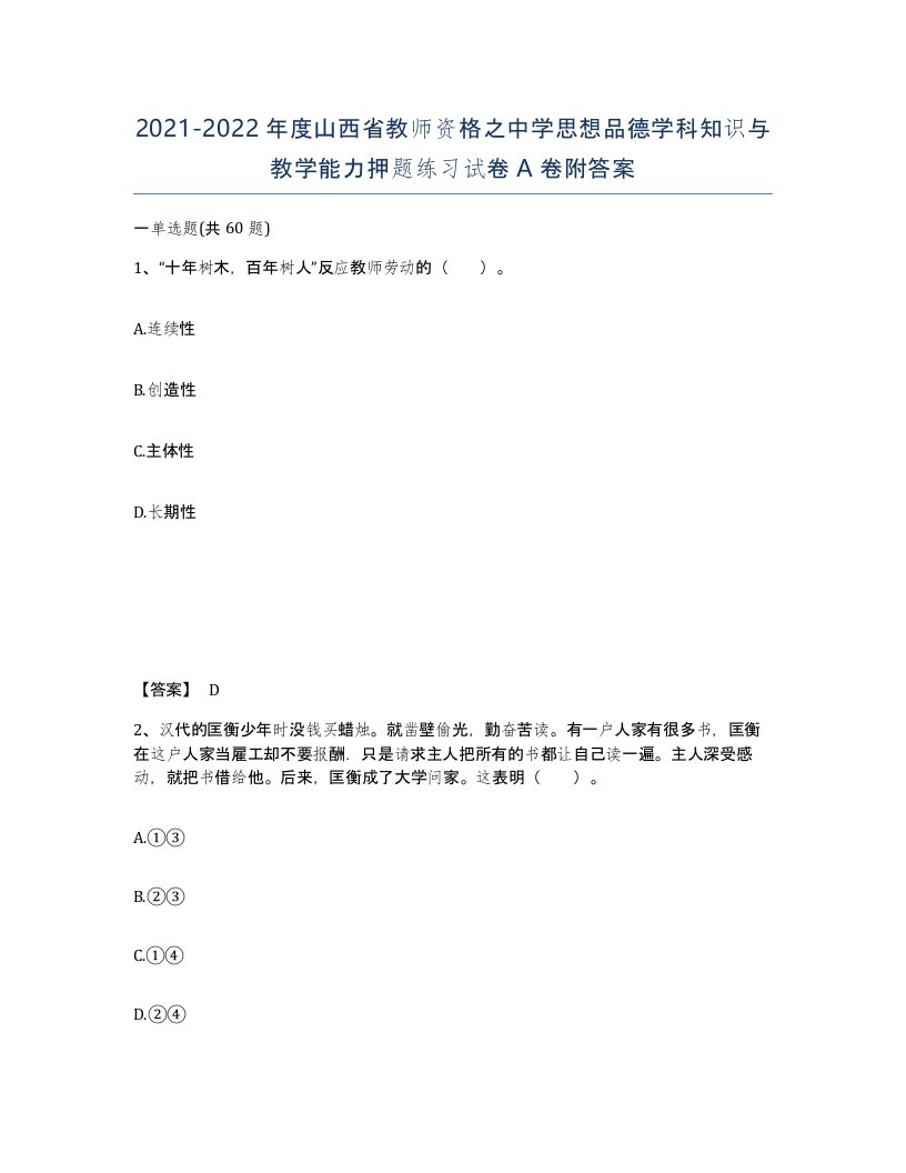 2021-2022年度山西省教师资格之中学思想品德学科知识与教学能力押题练习试卷A卷附答案