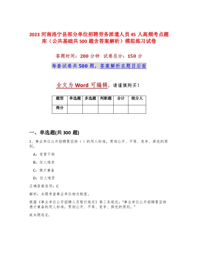 2023河南洛宁县部分单位招聘劳务派遣人员45人高频考点题库公共基础共500题含答案解析模拟练习试卷