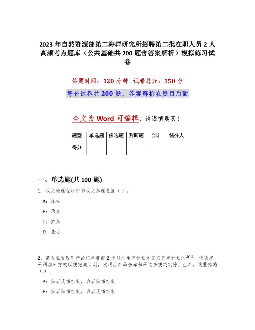 2023年自然资源部第二海洋研究所招聘第二批在职人员2人高频考点题库公共基础共200题含答案解析模拟练习试卷