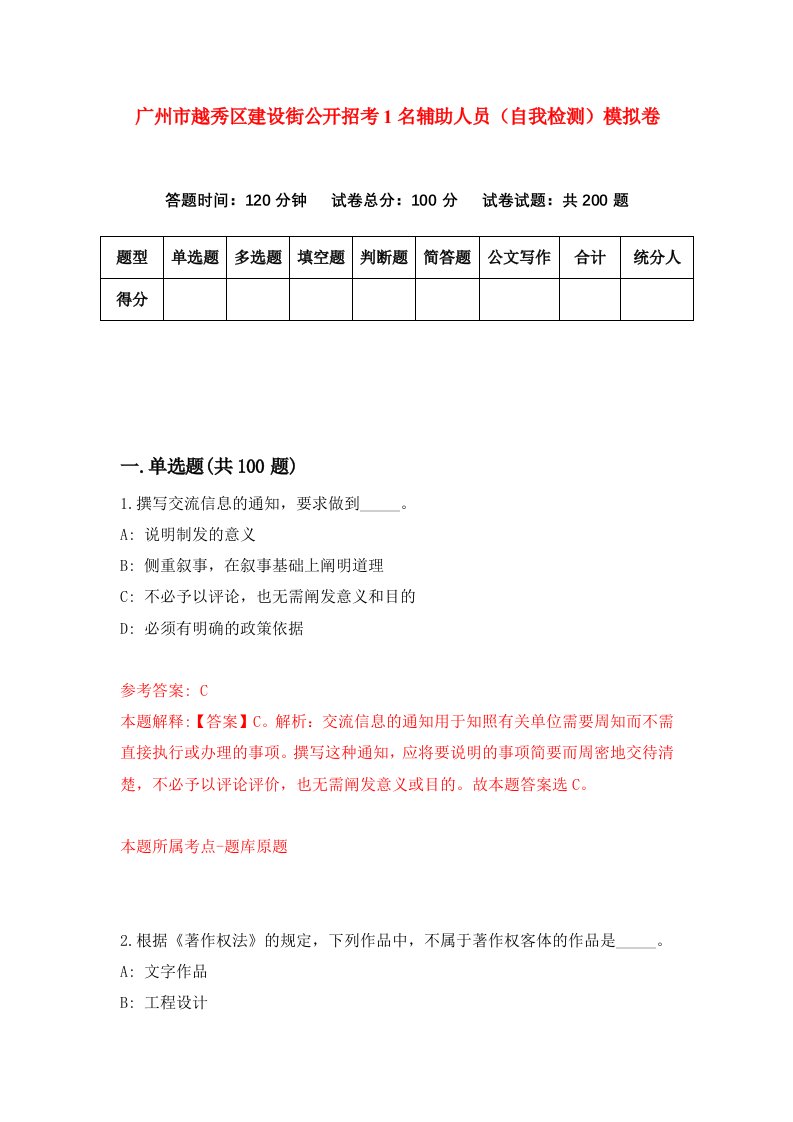 广州市越秀区建设街公开招考1名辅助人员自我检测模拟卷第9次