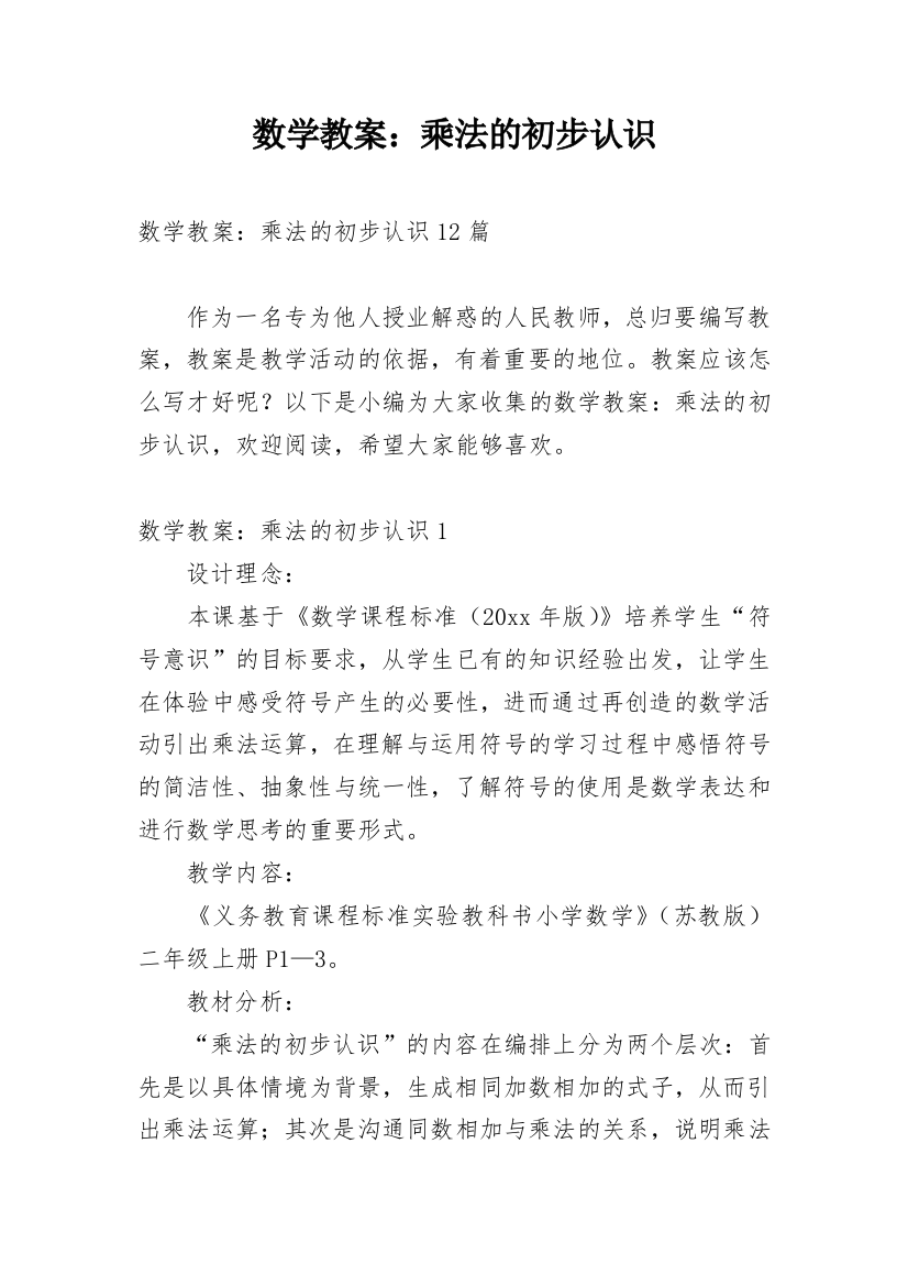 数学教案：乘法的初步认识_1