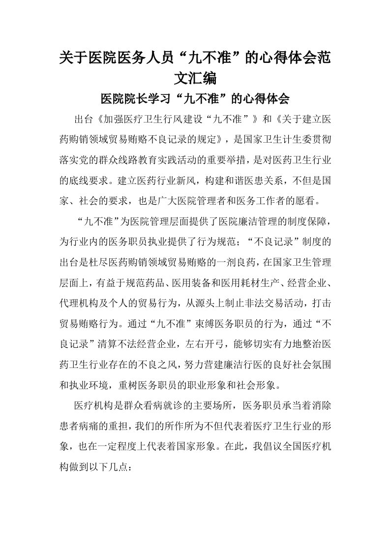 关于医院医务人员九不准的心得体会范文汇编