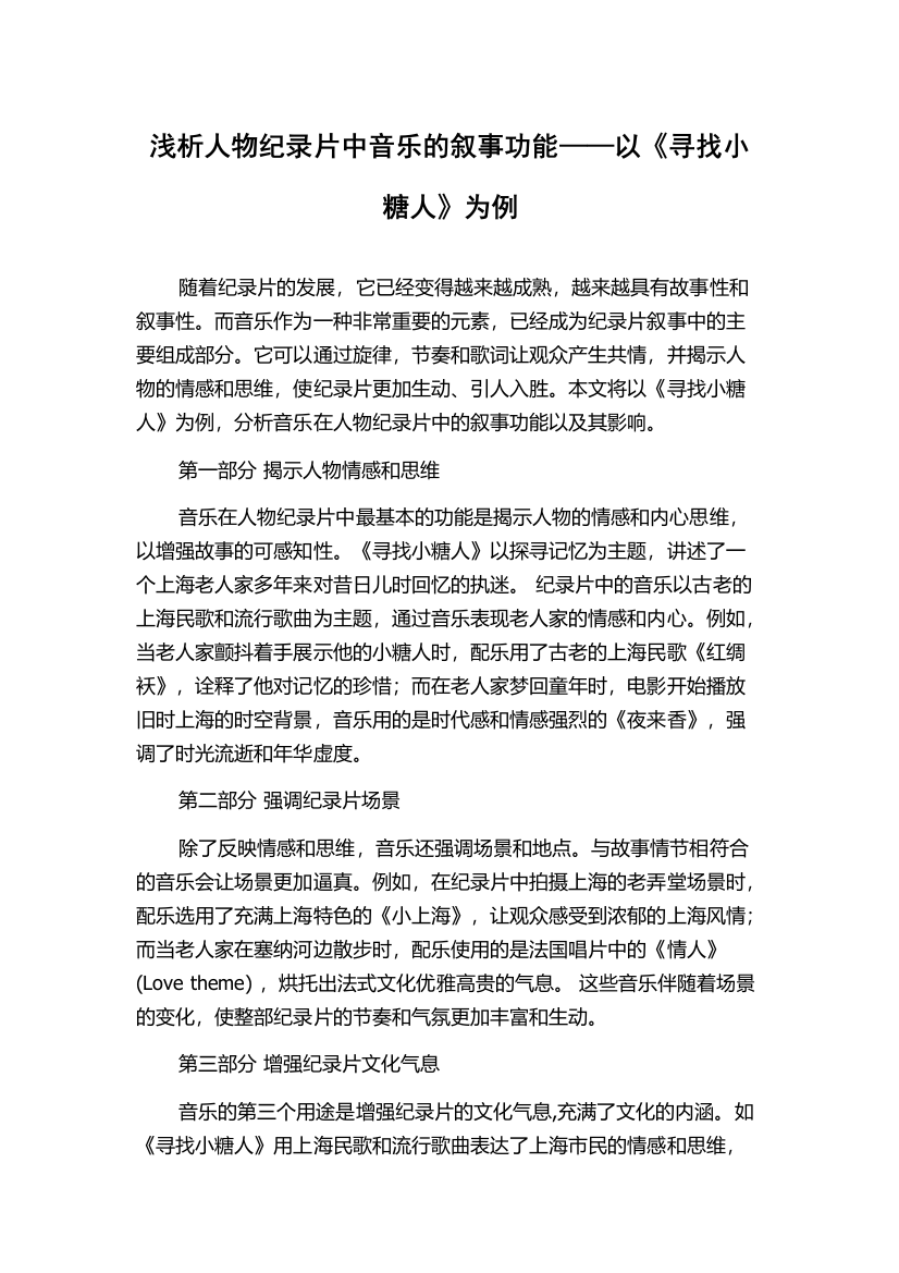 浅析人物纪录片中音乐的叙事功能——以《寻找小糖人》为例