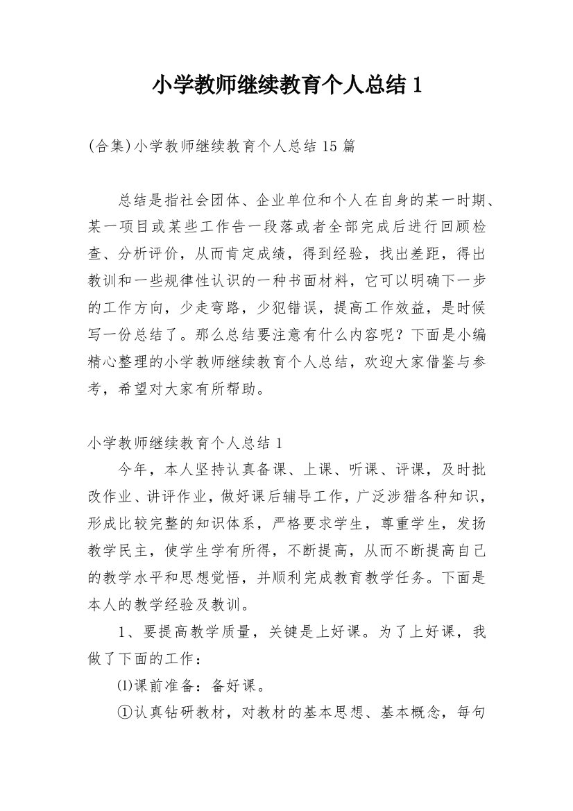 小学教师继续教育个人总结1