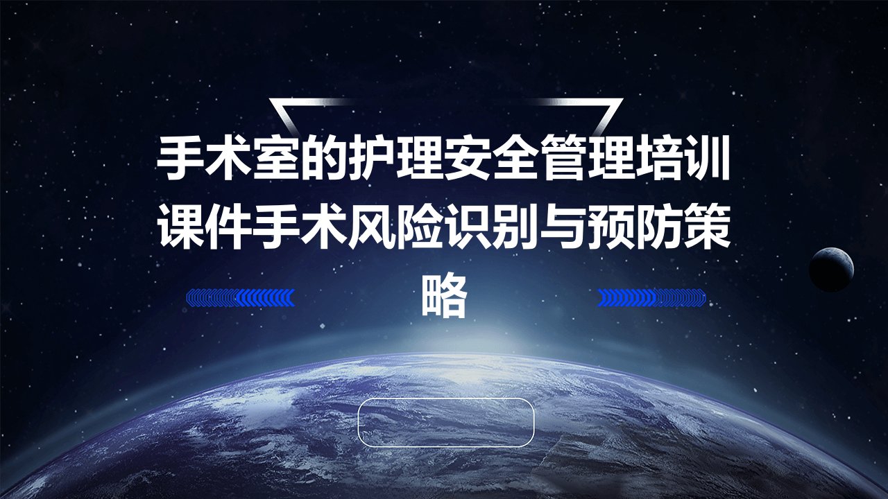 手术室的护理安全管理培训课件手术风险识别与预防策略