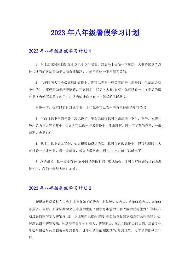 2023年八年级暑假学习计划