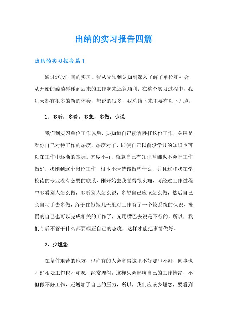 【可编辑】出纳的实习报告四篇