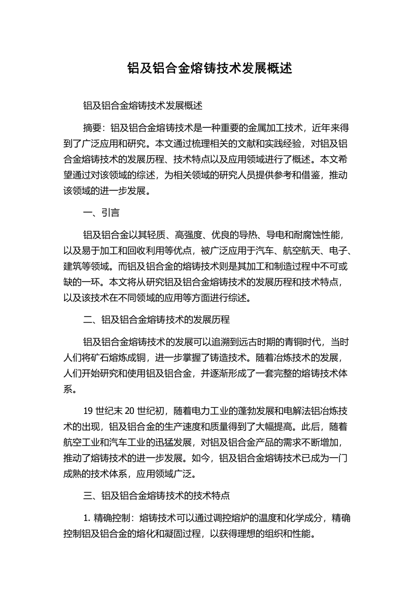 铝及铝合金熔铸技术发展概述