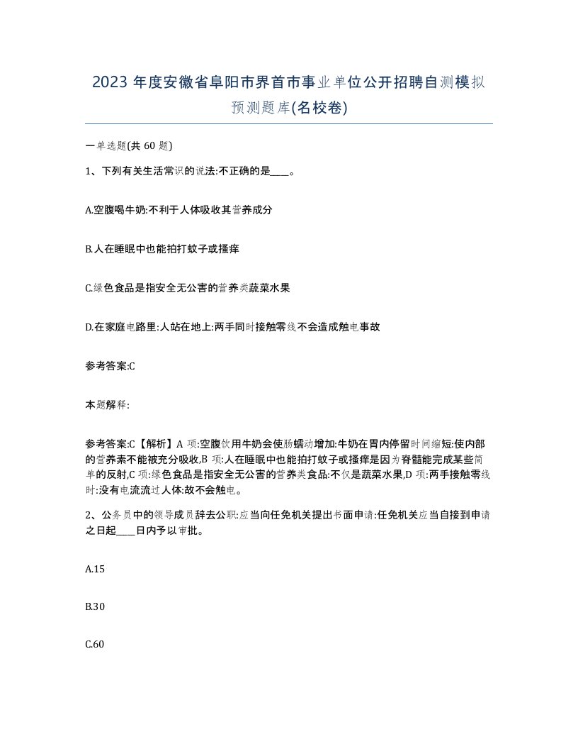 2023年度安徽省阜阳市界首市事业单位公开招聘自测模拟预测题库名校卷