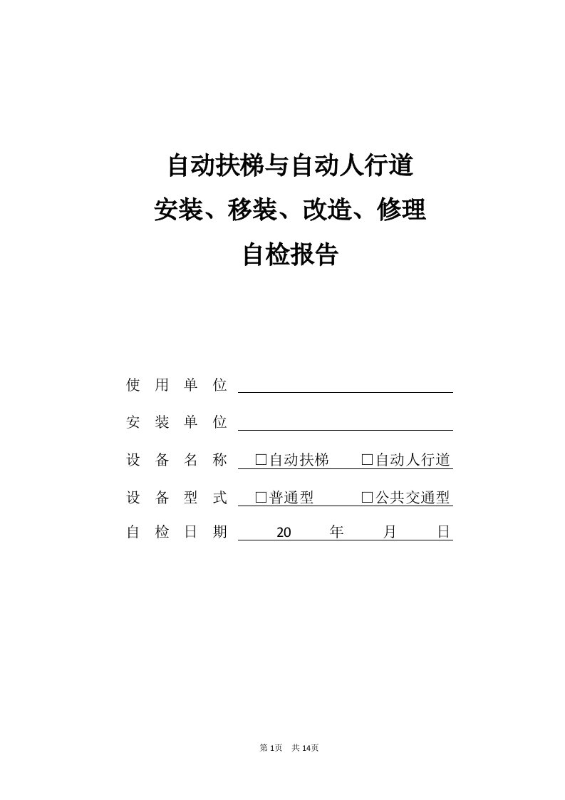 自动扶梯监督自检报告