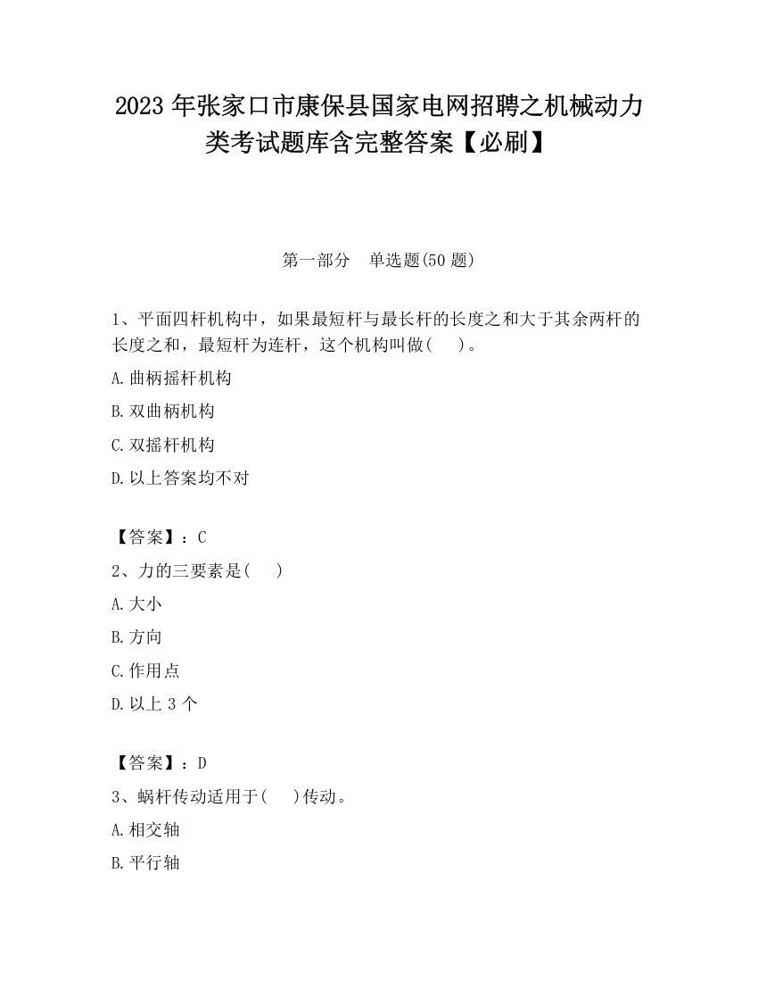 2023年张家口市康保县国家电网招聘之机械动力类考试题库含完整答案【必刷】