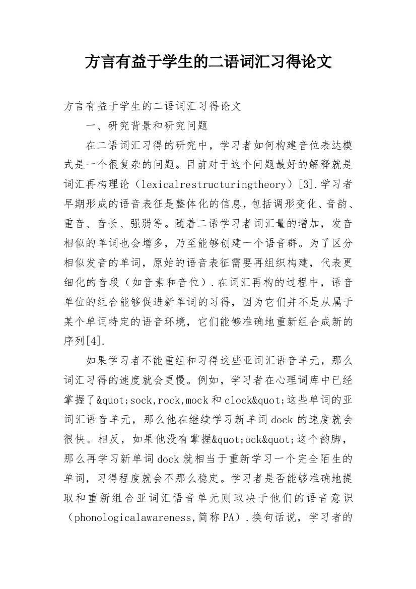 方言有益于学生的二语词汇习得论文