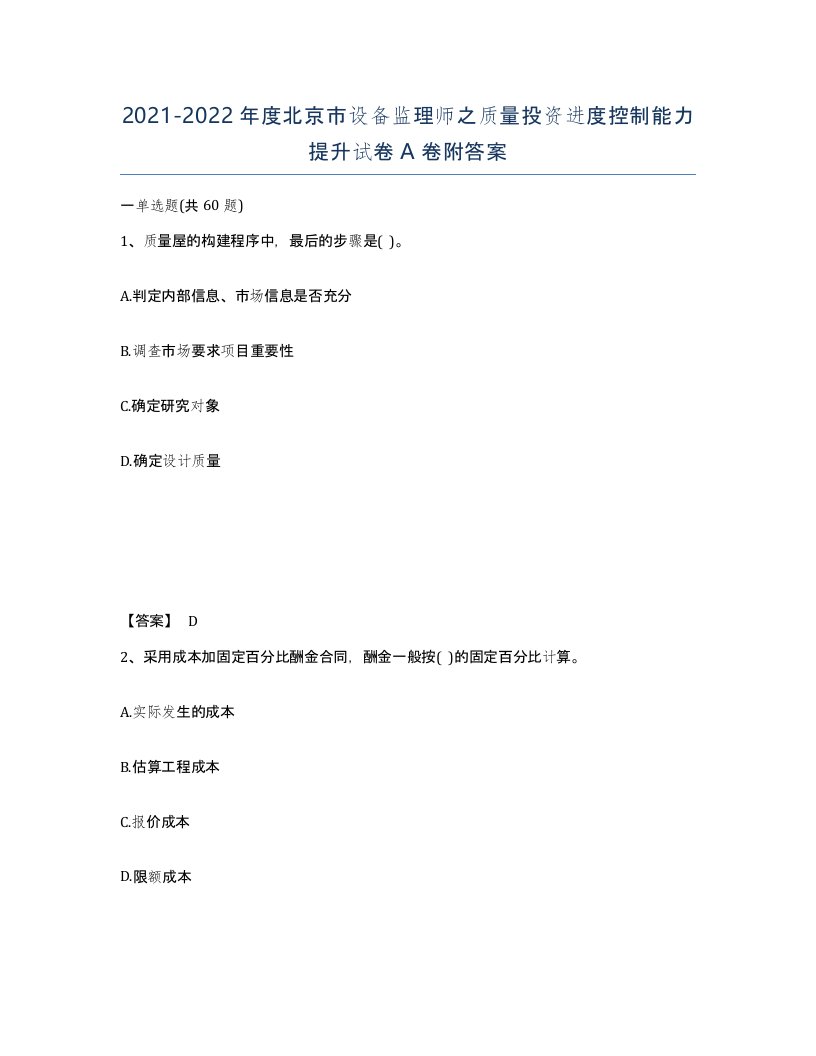 2021-2022年度北京市设备监理师之质量投资进度控制能力提升试卷A卷附答案