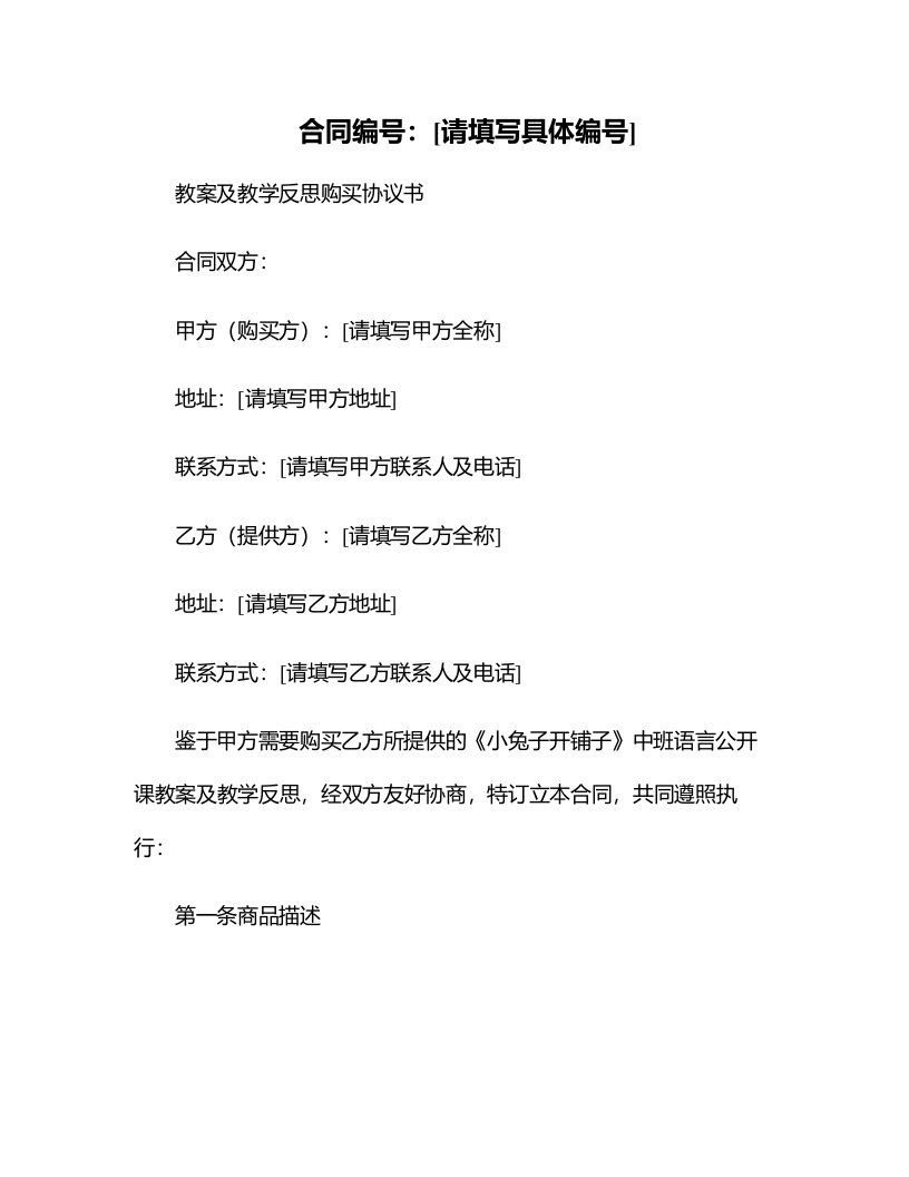 中班语言公开课教案及教学反思《小兔子开铺子》