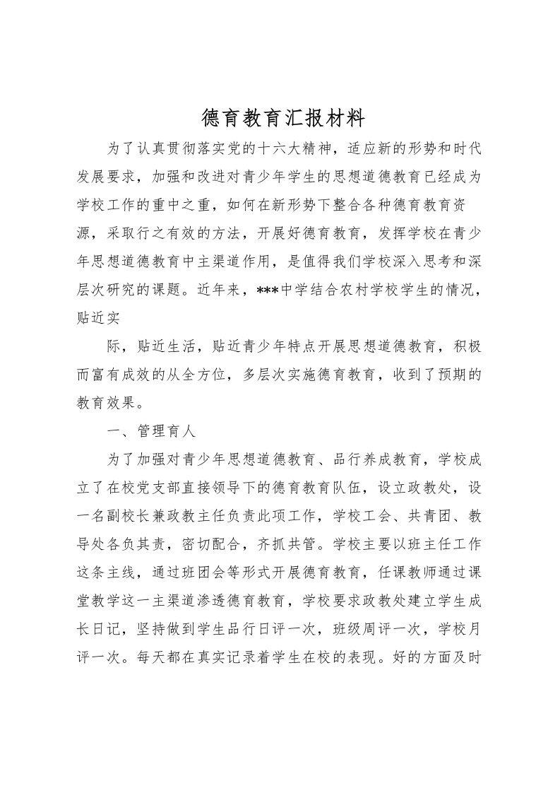 2022德育教育汇报材料