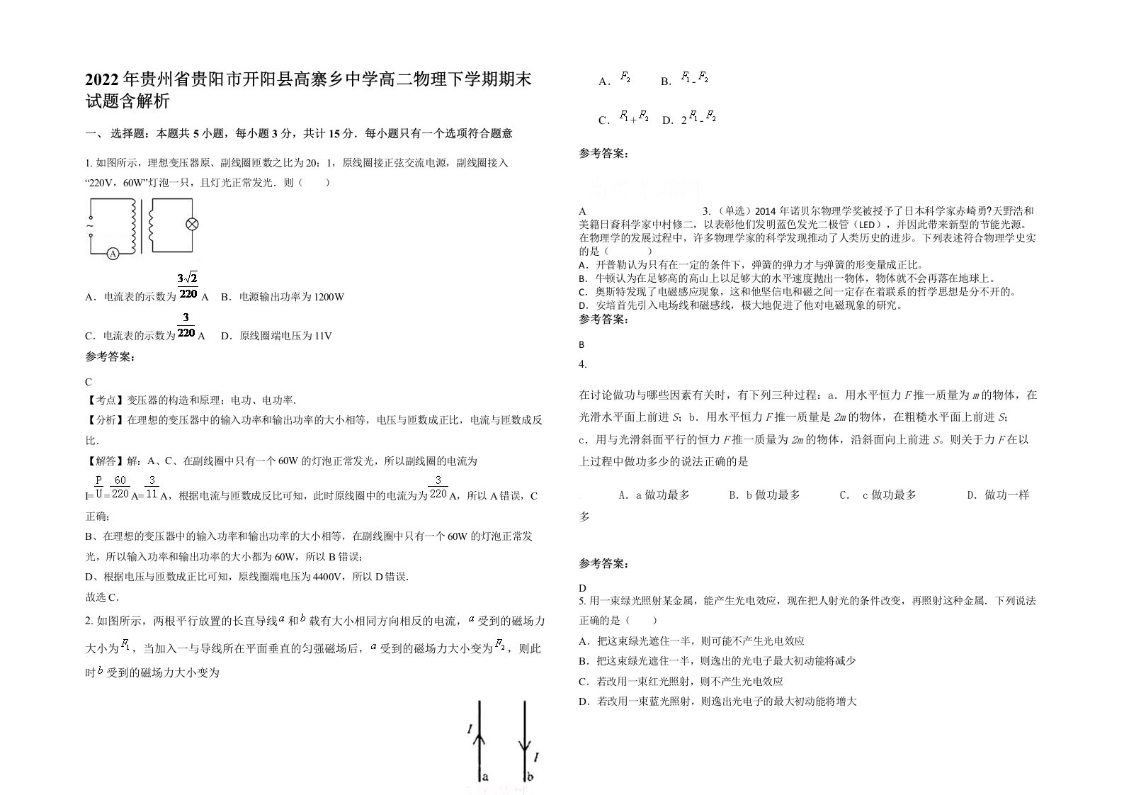 2022年贵州省贵阳市开阳县高寨乡中学高二物理下学期期末试题含解析