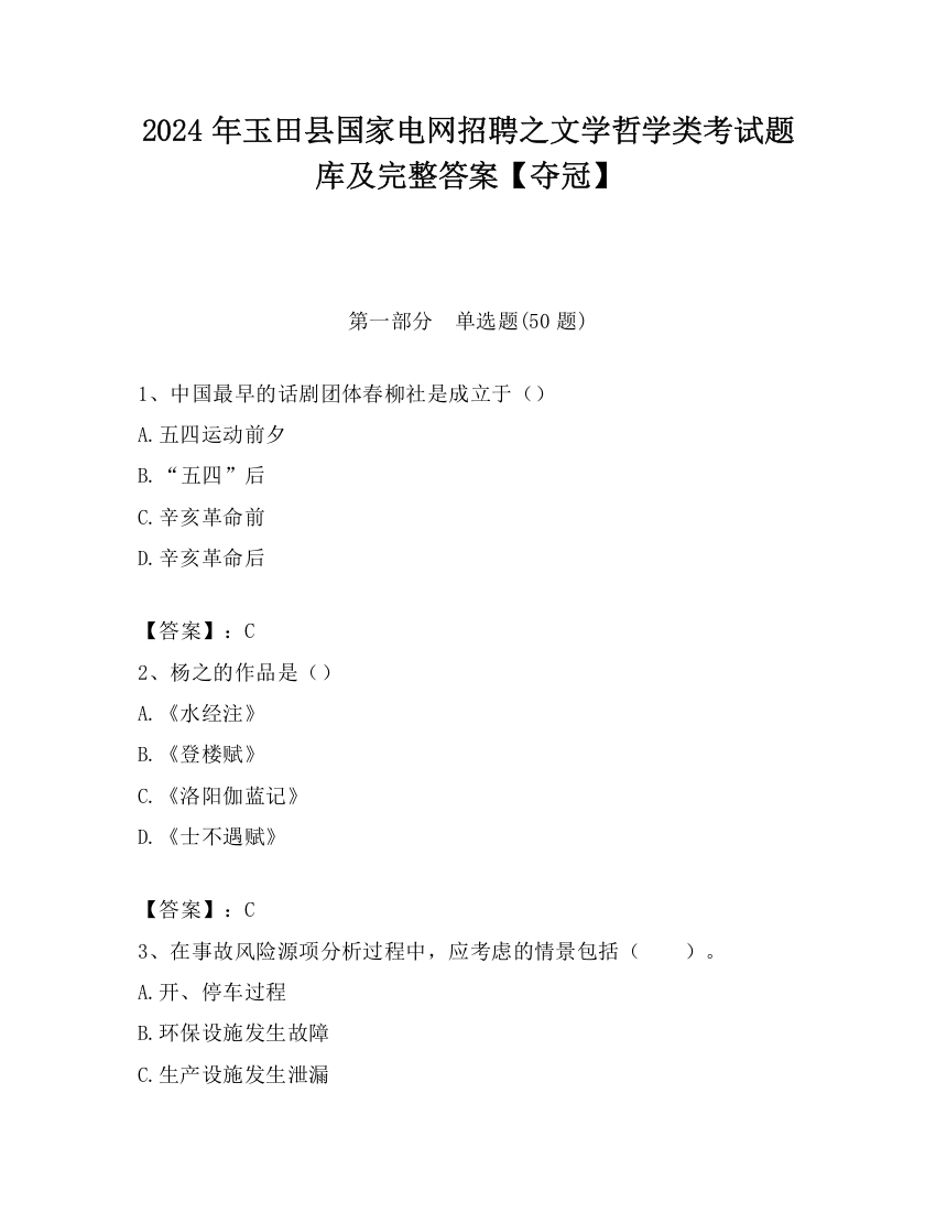 2024年玉田县国家电网招聘之文学哲学类考试题库及完整答案【夺冠】