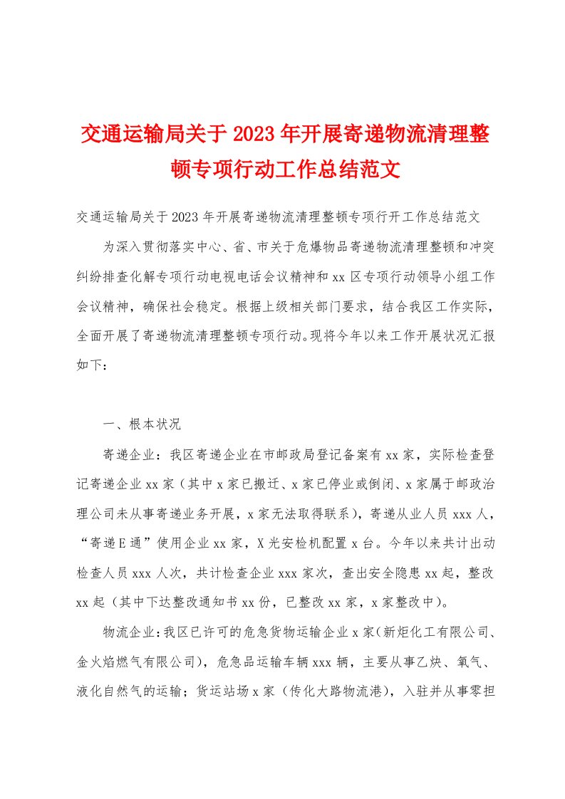 交通运输局关于2023年开展寄递物流清理整顿专项行动工作总结范文