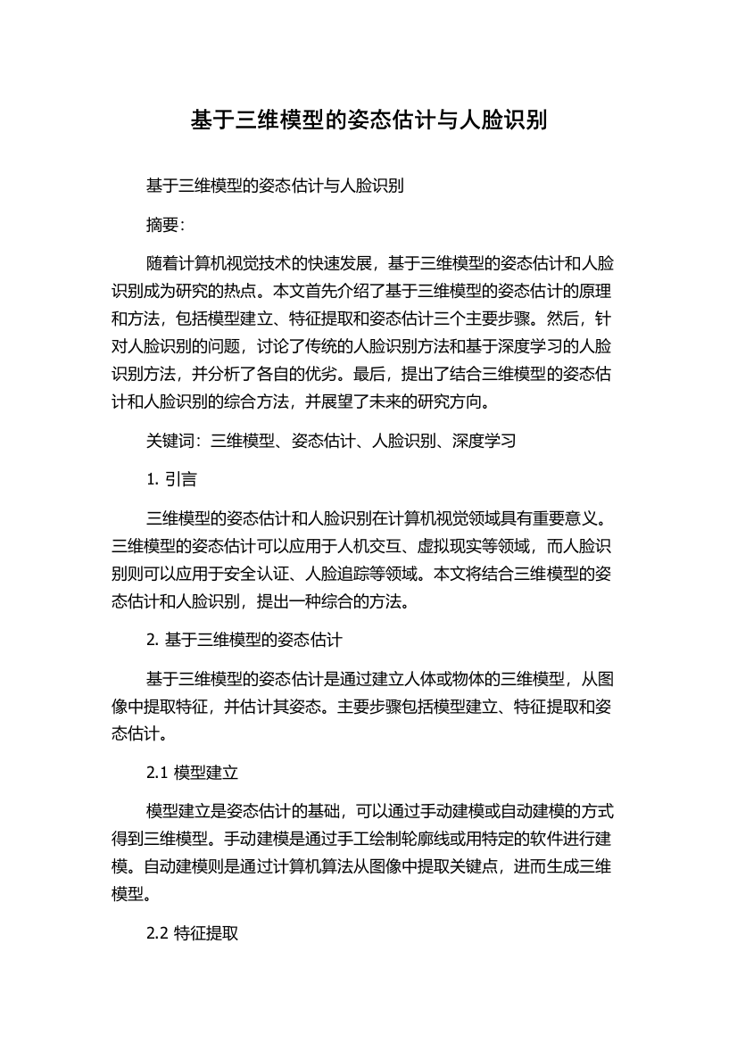 基于三维模型的姿态估计与人脸识别