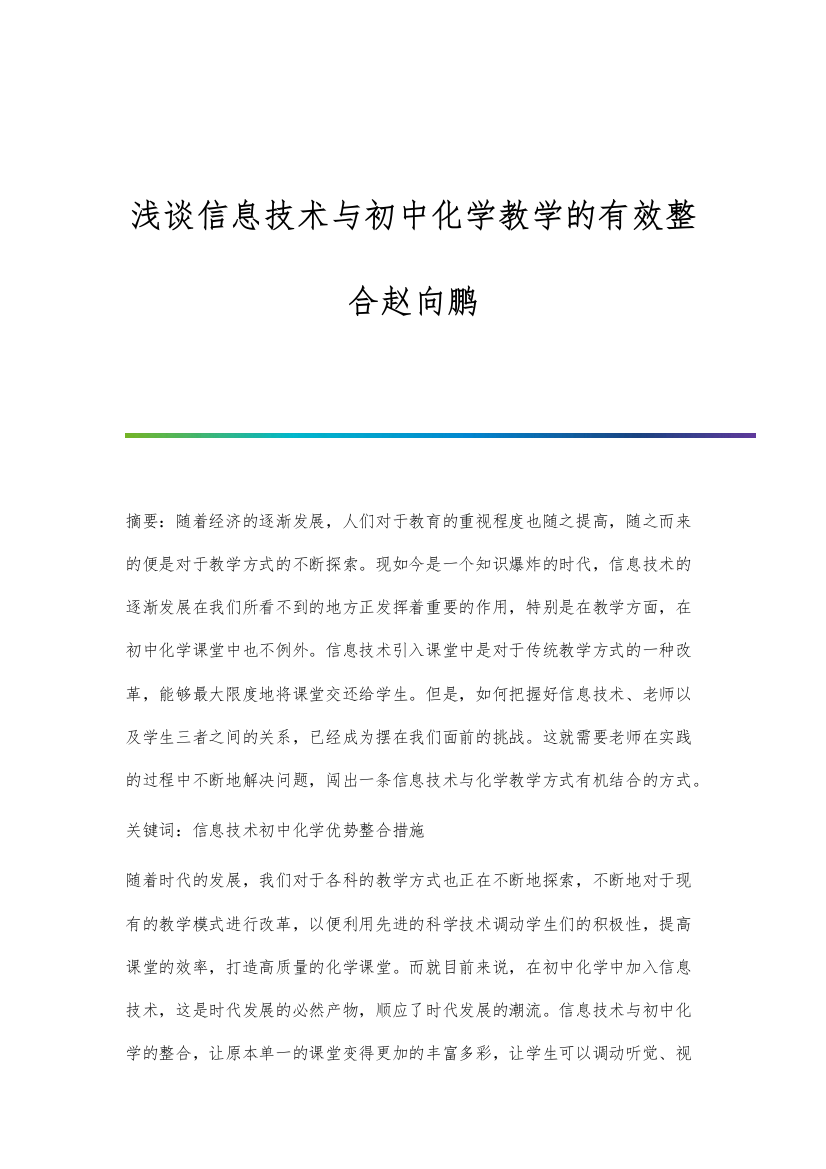 浅谈信息技术与初中化学教学的有效整合赵向鹏