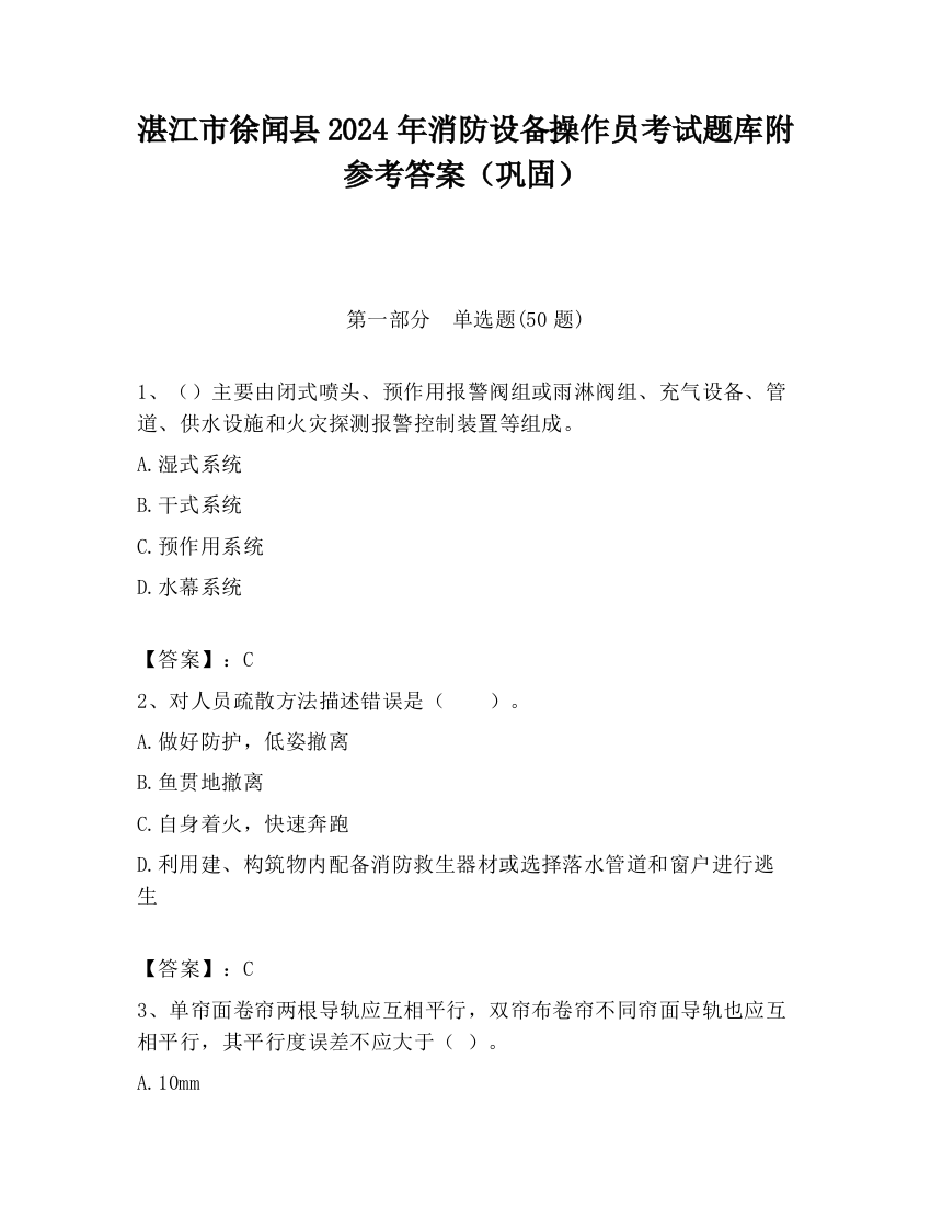 湛江市徐闻县2024年消防设备操作员考试题库附参考答案（巩固）