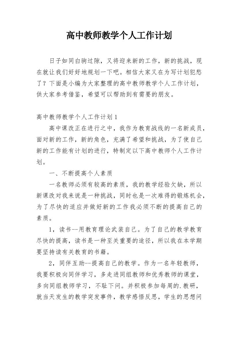 高中教师教学个人工作计划_3