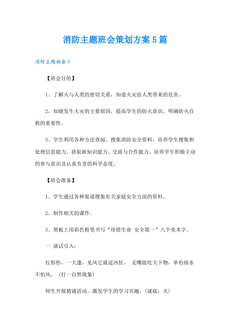 消防主题班会策划方案5篇