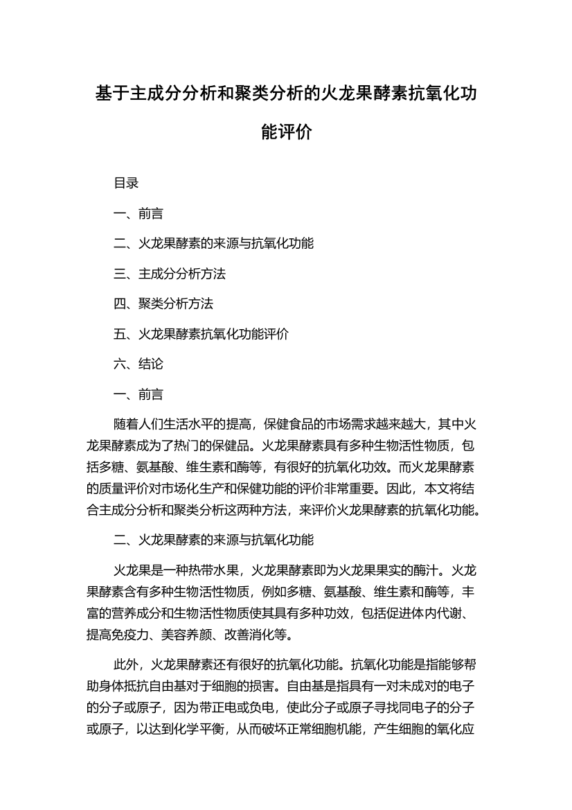 基于主成分分析和聚类分析的火龙果酵素抗氧化功能评价